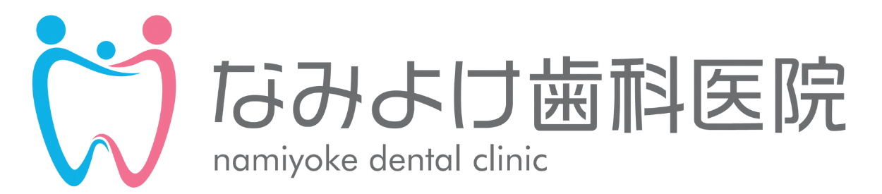 なみよけ歯科医院